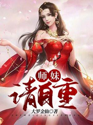 玄幻日记小师妹请自重