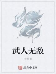 武无敌为什么这么厉害