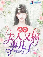 夫人又搞事儿了作者蜡蜜