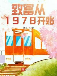 致富从1978开始无错