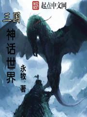 三国神话世界epub