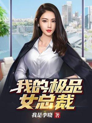 我的极品女总裁短剧演员