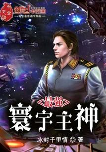 最强宇宙主宰