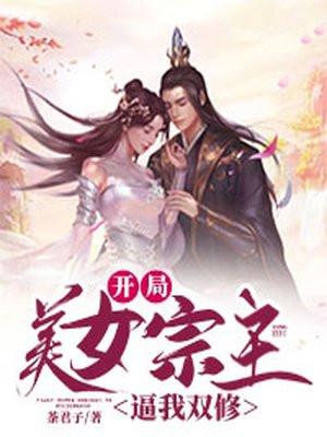 开局双修美女师傅