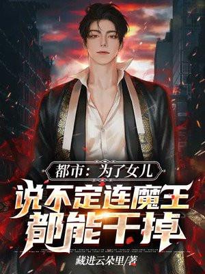 都市为了女儿说不定连魔王都能干掉