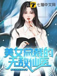 美女总裁的无敌仙医1100