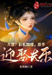 大唐彩礼加倍 反手迎娶长乐