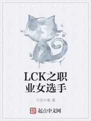 lck之职业女选手的cp