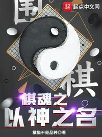 棋魂之以神之名李光彬是好人吗