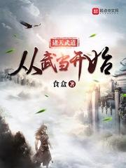 诸天武道从武当开始百科