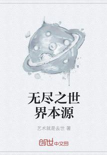 关于世界本源的学问是