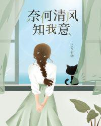 司正霆庄奈奈全文免费阅读漫画