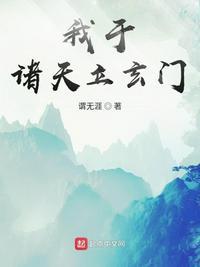 我在诸天立玄门