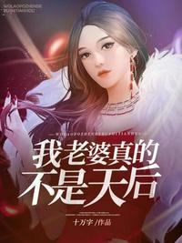 我老婆真的不是天后 第207章