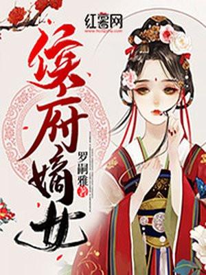 侯府嫡女的世子生活漫画免费下拉式