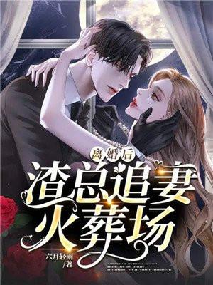 离婚后渣总追妻火葬场温宁版