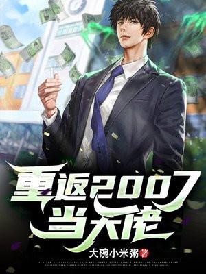 重返2007当大佬全文免费阅读