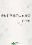 我和网球的故事作文