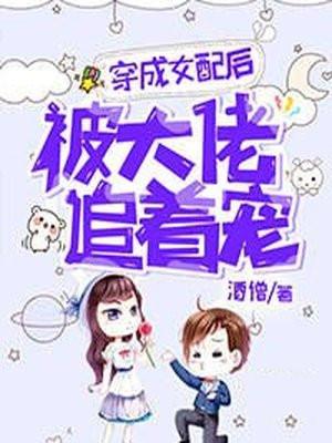 穿成女配后成了大佬