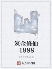 氪金修仙1988乡下人不会玩