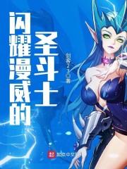 闪耀漫威的圣斗士精校版