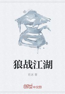 江湖悠悠 狼七