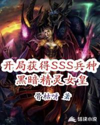 开局黑暗精灵萨格罗斯完整版