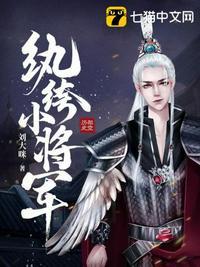 纨绔小将军和番替嫁系列