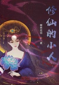 修仙小人把他奉为老祖