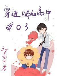 穿进alpha高中变O了完整版