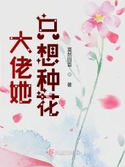 为什么大佬喜欢种花种草