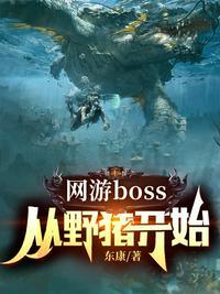 网游boss从野猪开始