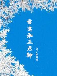 雪意和五点钟免费阅读全文无弹窗