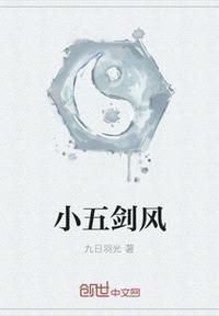 小五的绝技是什么