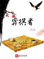 弈棋者胜负之形虽国工有所不尽而袖手旁观者