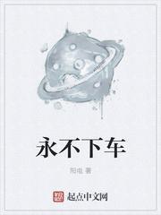 永不下车结局