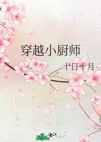 穿越小厨师十日十月