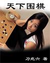 围棋天下第一攻击手