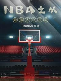 nba之从最强3d开局周航tvt