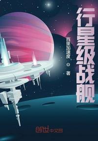 三体行星战舰