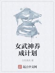 女武神养成计划153章发生了什么