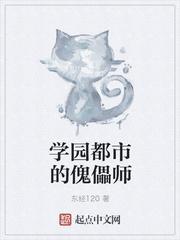 学园都市的傀儡师精校版