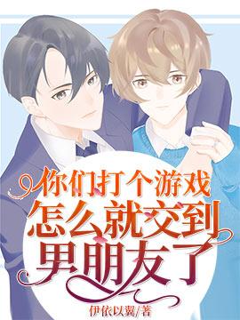 你们打个游戏怎么就交到男朋友了漫画免费观看