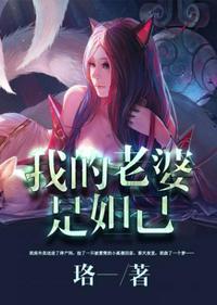 我的老婆是妲己漫画免费阅读无广告