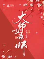 女帝师讲的是什么