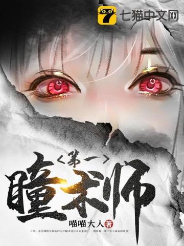 第一瞳术师txt电子书