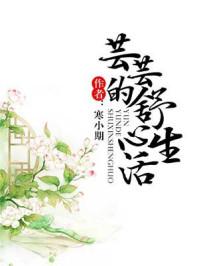 芸芸的舒心生活32章