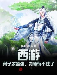 为师苟不住了TXT