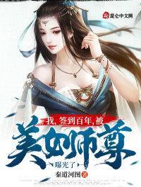 我签到百年被美女师尊曝光了境界