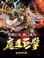 我已成为魔道巨擘全文